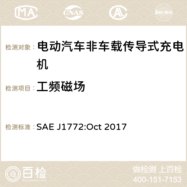 工频磁场 电动汽车和插电式混合动力电动汽车传导式充电接口 SAE J1772:Oct 2017 4.6.1.7