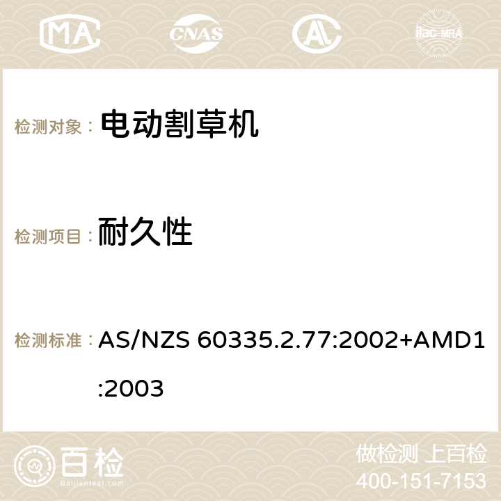 耐久性 家用和类似用途电器的安全 2-77部分家用市电驱动的手推式割草机的特殊要求 AS/NZS 60335.2.77:2002+AMD1:2003 18