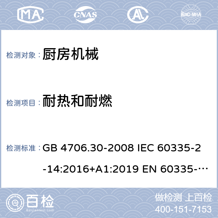 耐热和耐燃 家用和类似用途电器的安全 厨房机械的特殊要求 GB 4706.30-2008 IEC 60335-2-14:2016+A1:2019 EN 60335-2-14:2006+A1:20 08+A11:2012+A 12:2016 BS EN 60335-2-14:2006+A1:2008+A11:2012+A12:2016 AS/NZS 60335.2.14:2017+A1:2020 30