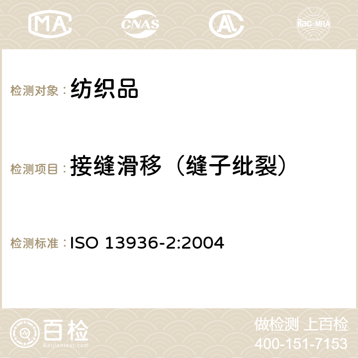 接缝滑移（缝子纰裂） 纺织品 机织物抗缝线滑移的测定 第2部分 ：定负荷法 ISO 13936-2:2004