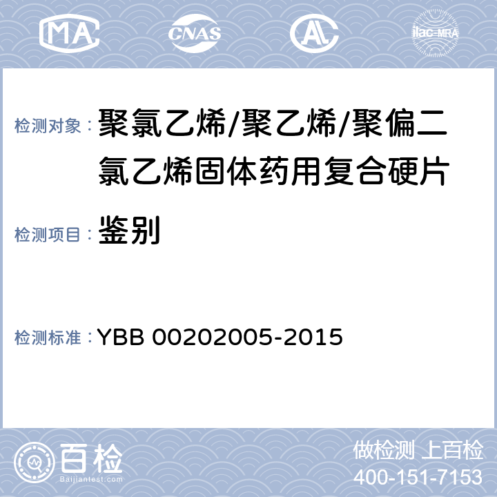 鉴别 聚氯乙烯/聚乙烯/聚偏二氯乙烯固体药用复合硬 YBB 00202005-2015