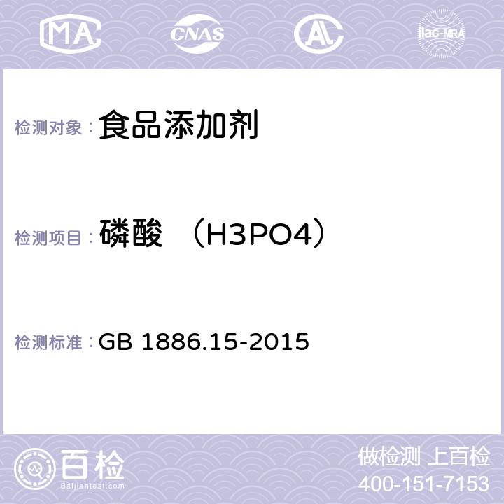 磷酸 （H3PO4） 食品安全国家标准 食品添加剂 磷酸 GB 1886.15-2015 附录A.4