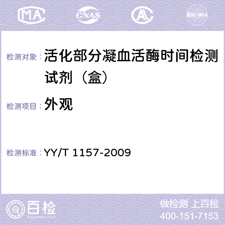 外观 活化部分凝血活酶时间检测试剂（盒） YY/T 1157-2009 4.1