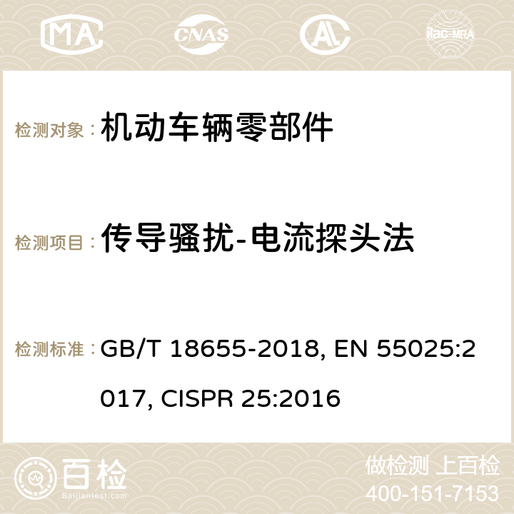 传导骚扰-电流探头法 车辆、船和内燃机 无线电骚扰特性 用于保护车载接收机的限值和测量方法 GB/T 18655-2018, EN 55025:2017, CISPR 25:2016 第6.4章