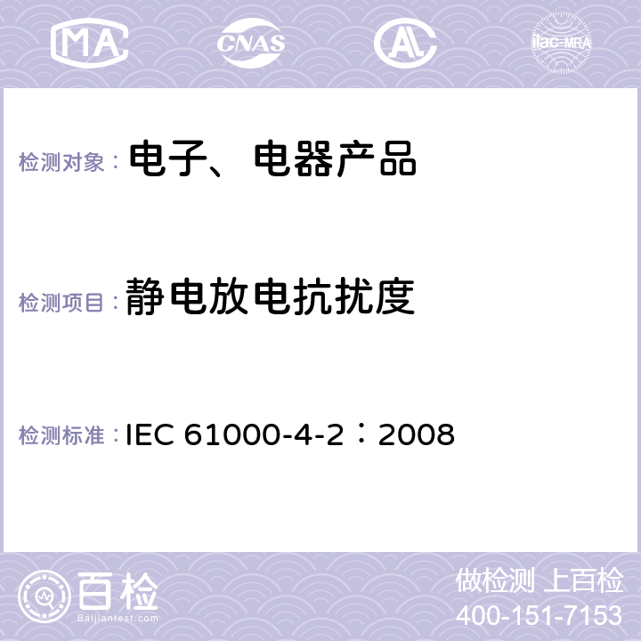 静电放电抗扰度 电磁兼容(EMC) 第4-2部分：试验和测量技术 静电放电抗扰度试验 IEC 61000-4-2：2008