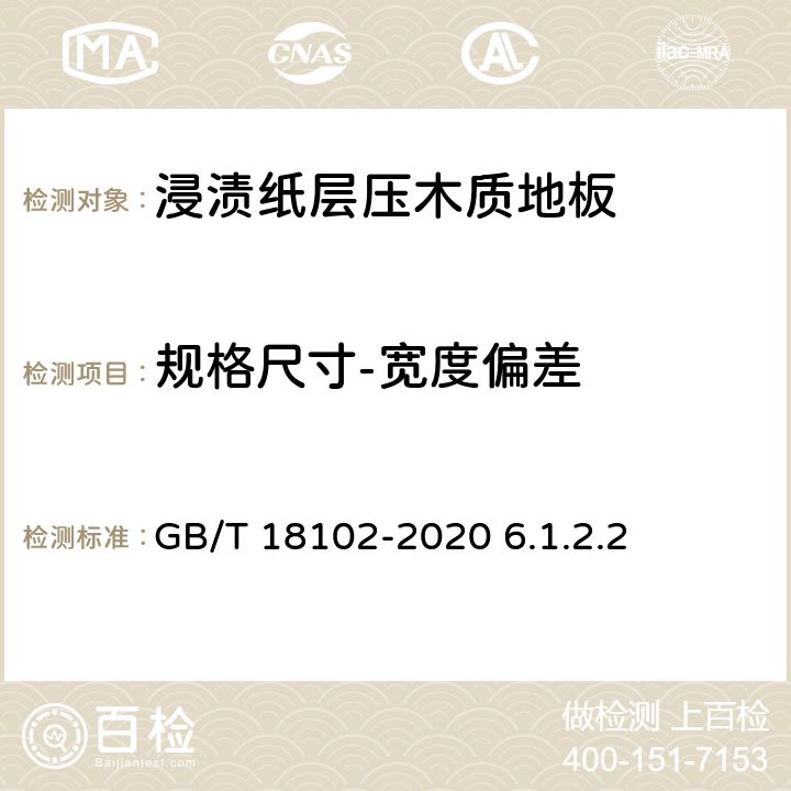 规格尺寸-宽度偏差 GB/T 18102-2020 浸渍纸层压木质地板