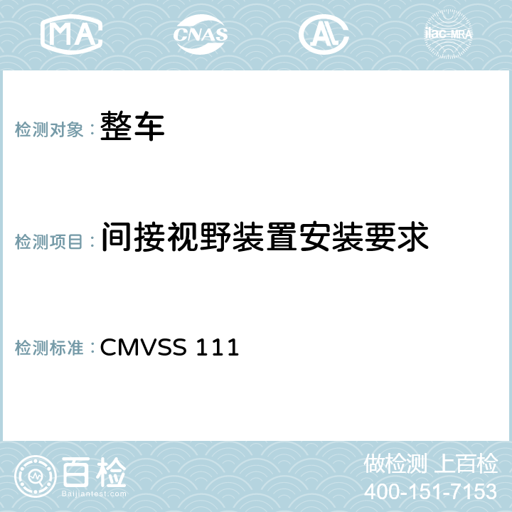 间接视野装置安装要求 CMVSS 111 后视镜  5,6,7,8,9,10,11,12,13