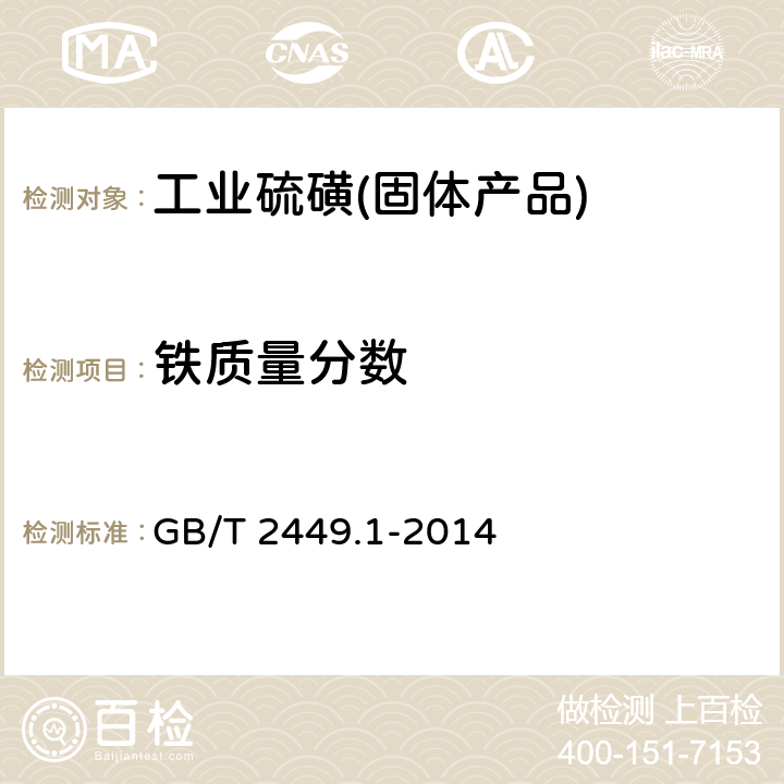 铁质量分数 GB/T 2449.1-2014 工业硫磺 第1部分:固体产品