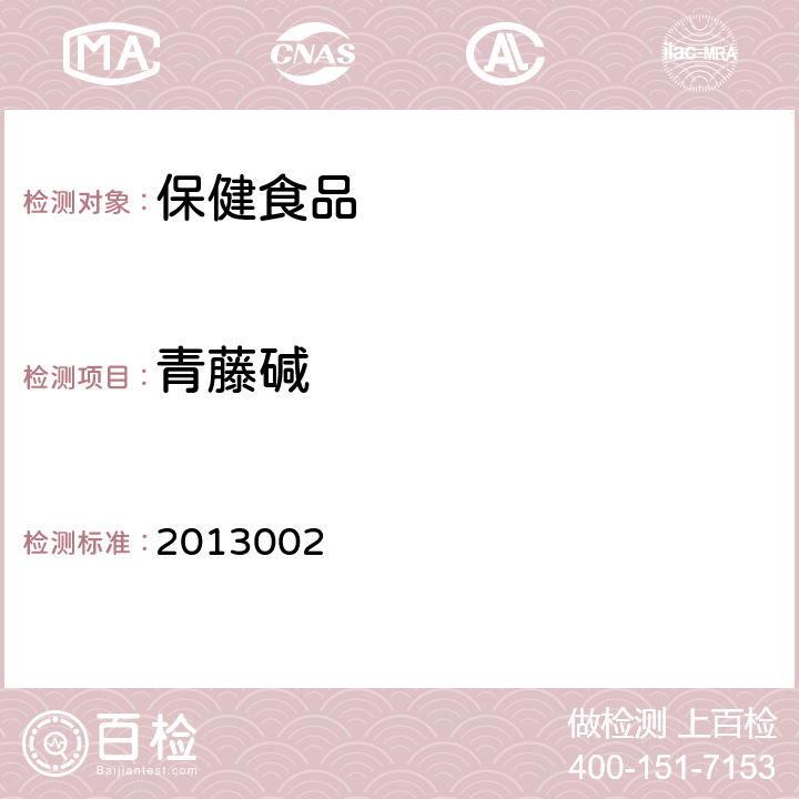 青藤碱 《国家食品药品监督管理局药品检验补充检验方法和检验项目批准件》 2013002