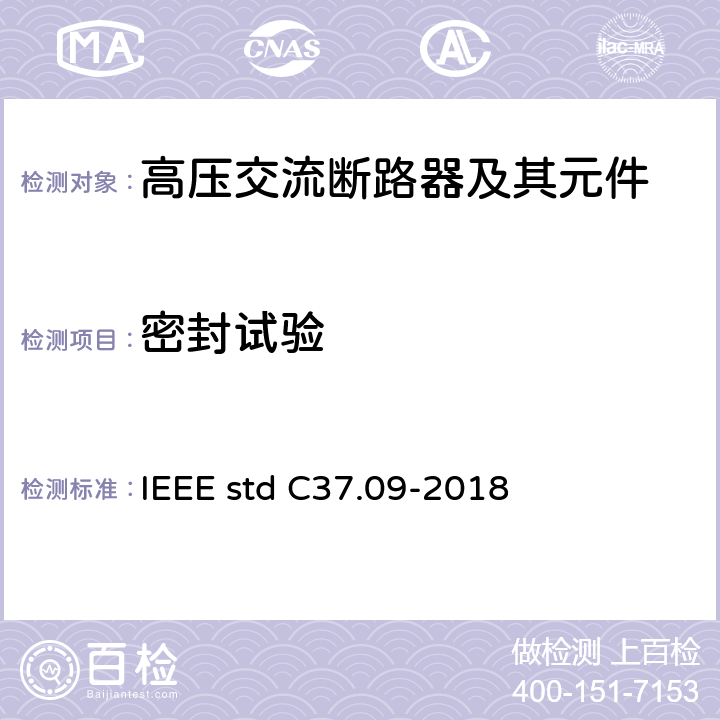 密封试验 IEEE STD C37.09-2018 额定电压大于1000V交流高压断路器试验程序 IEEE std C37.09-2018 4.18