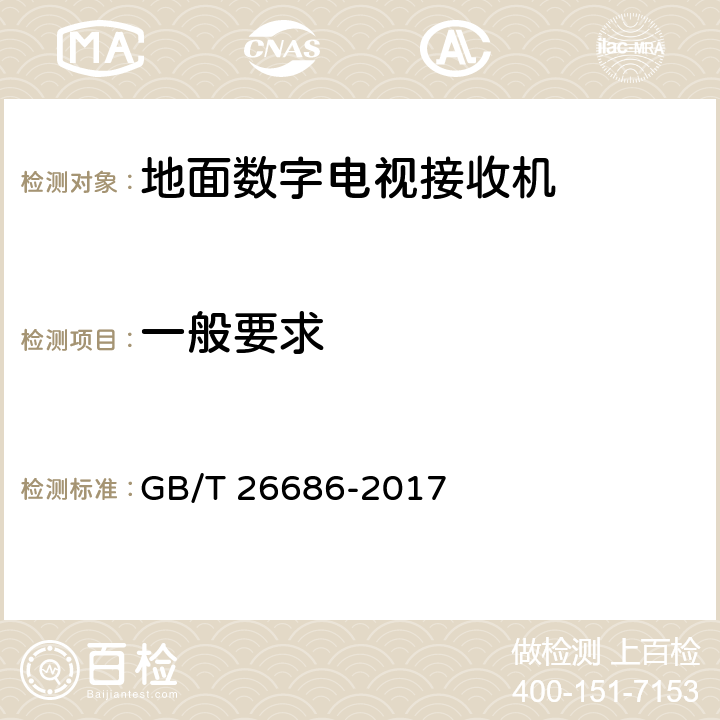 一般要求 GB/T 26686-2017 地面数字电视接收机通用规范(附2020年第1号修改单)