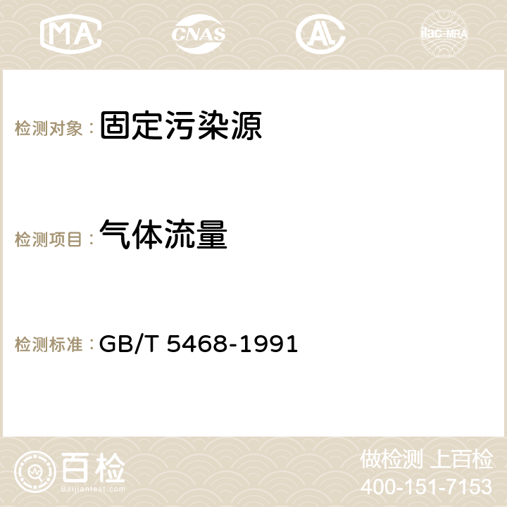 气体流量 锅炉烟尘测试方法 GB/T 5468-1991 4.6.2