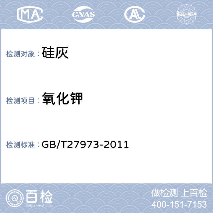 氧化钾 硅灰的化学分析方法 GB/T27973-2011 12