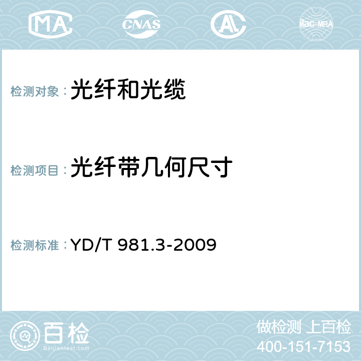 光纤带几何尺寸 接入网用光纤带光缆 第3部分:松套层绞式 YD/T 981.3-2009