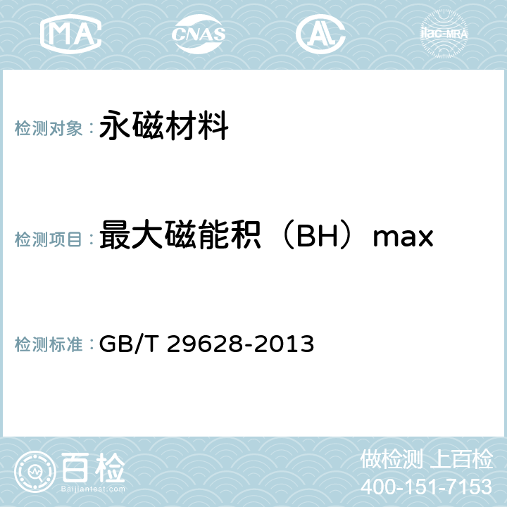 最大磁能积（BH）max 永磁（硬磁）脉冲测量方法指南 GB/T 29628-2013