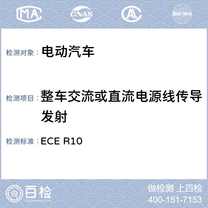 整车交流或直流电源线传导发射 ECE R10 关于就电磁兼容性方面批准车辆的统一规定  附录13