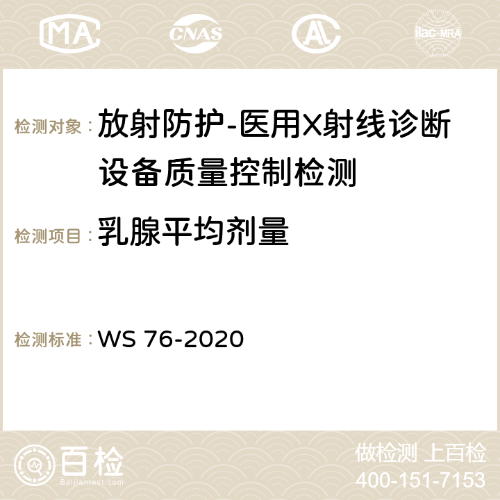 乳腺平均剂量 医用X射线诊断设备质量控制检测规范 WS 76-2020（12.8）