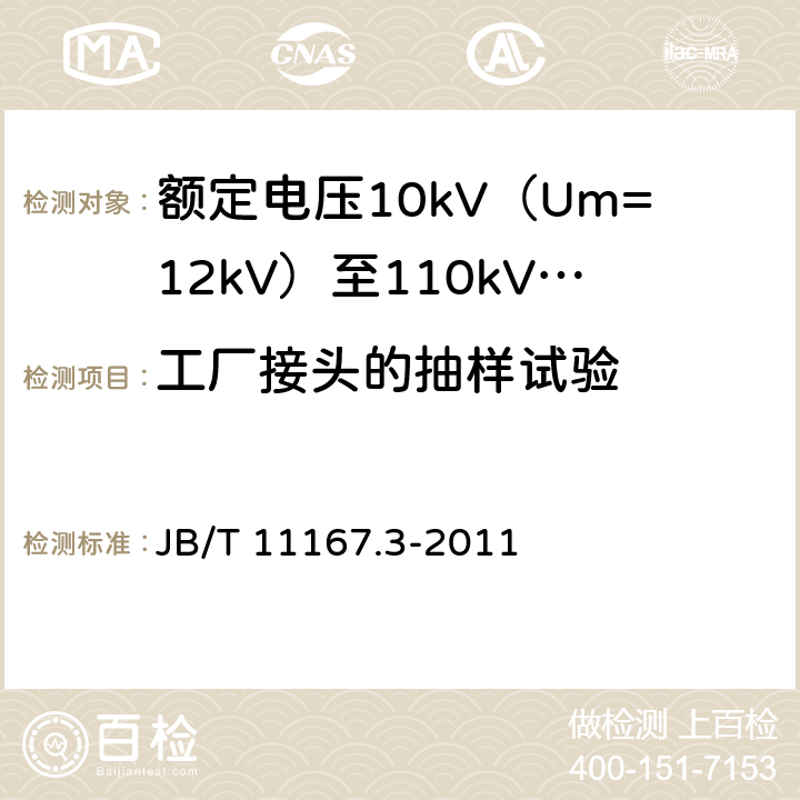 工厂接头的抽样试验 额定电压10kV（Um=12kV）至110kV（Um=126kV）交联聚乙烯绝缘大长度交流海底电缆及附件 第3部分：额定电压10kV（Um=12kV）至110kV（Um=126kV）交联聚乙烯绝缘大长度交流海底电缆附件 JB/T 11167.3-2011 表2 第4条