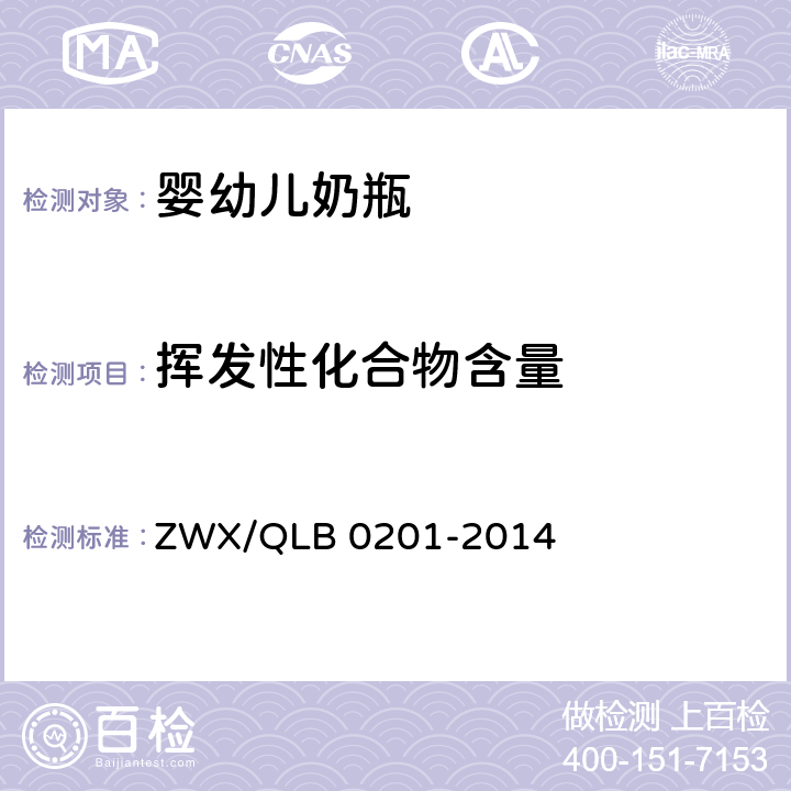 挥发性化合物含量 婴幼儿奶瓶安全要求 ZWX/QLB 0201-2014 6.2.7