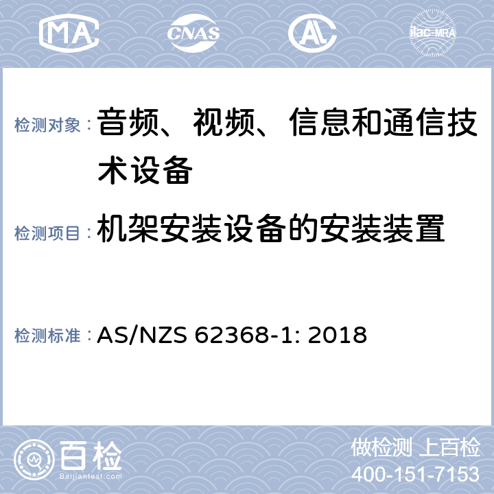 机架安装设备的安装装置 音频、视频、信息和通信技术设备 第1部分：安全要求 AS/NZS 62368-1: 2018 8.11