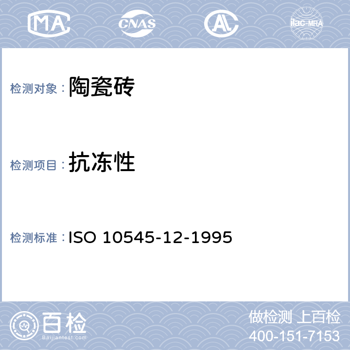 抗冻性 陶瓷砖 第12部分:抗冻性的测定 ISO 10545-12-1995