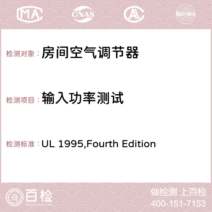 输入功率测试 加热和冷却设备的安全 UL 1995,Fourth Edition 39