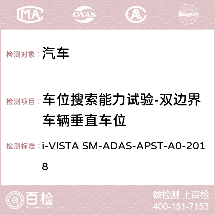 车位搜索能力试验-双边界车辆垂直车位 泊车辅助系统试验规程 i-VISTA SM-ADAS-APST-A0-2018 5.1.4