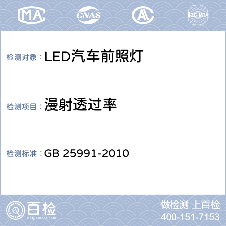 漫射透过率 GB 25991-2010 汽车用LED前照灯