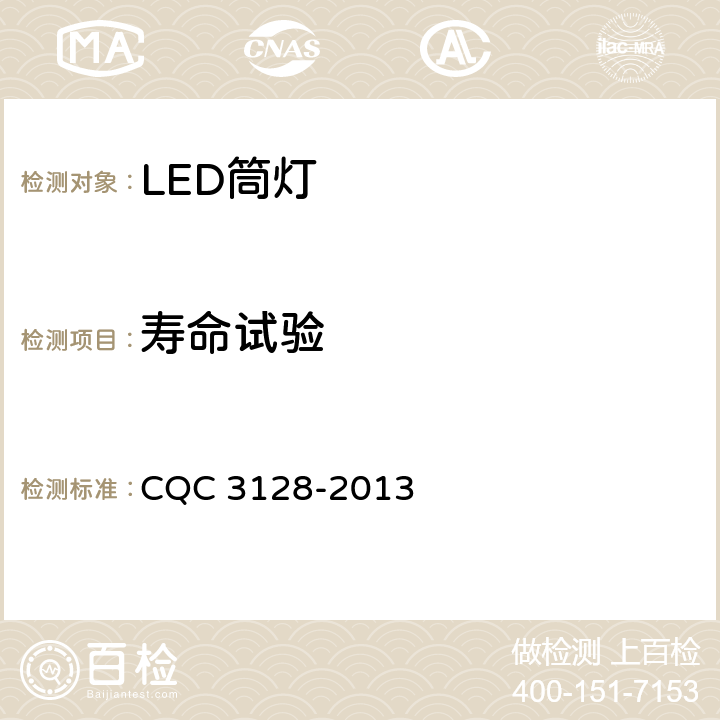 寿命试验 LED筒灯节能认证技术规范 CQC 3128-2013 6.6