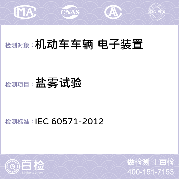 盐雾试验 轨道交通 铁路车辆用电子设备 IEC 60571-2012 12.2.11
