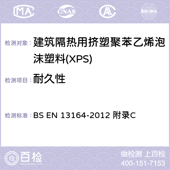 耐久性 BS EN 13164-2012 建筑隔热用挤塑聚苯乙烯泡沫塑料(XPS)——规范  附录C