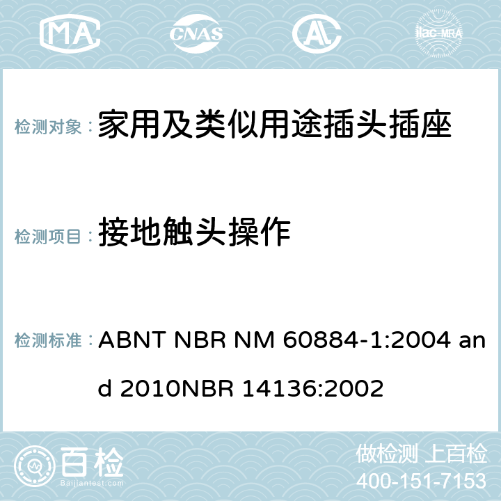 接地触头操作 家用及类似用途插头插座第1部分:通用要求 ABNT NBR NM 60884-1:2004 and 2010
NBR 14136:2002 18