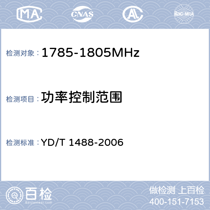 功率控制范围 400/1800MHz SCDMA无线接入系统：频率间隔为500kHz的系统测试方法 YD/T 1488-2006 6.1.1.3