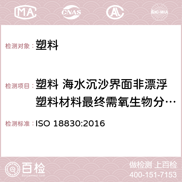 塑料 海水沉沙界面非漂浮塑料材料最终需氧生物分解能力 塑料 海水沉沙界面非漂浮塑料材料最终需氧生物分解能力的测定 通过测定密闭呼吸计内耗氧量的方法 ISO 18830:2016