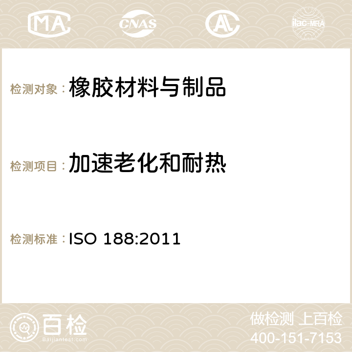 加速老化和耐热 硫化或热塑性橡胶--加速老化和耐热试验 ISO 188:2011