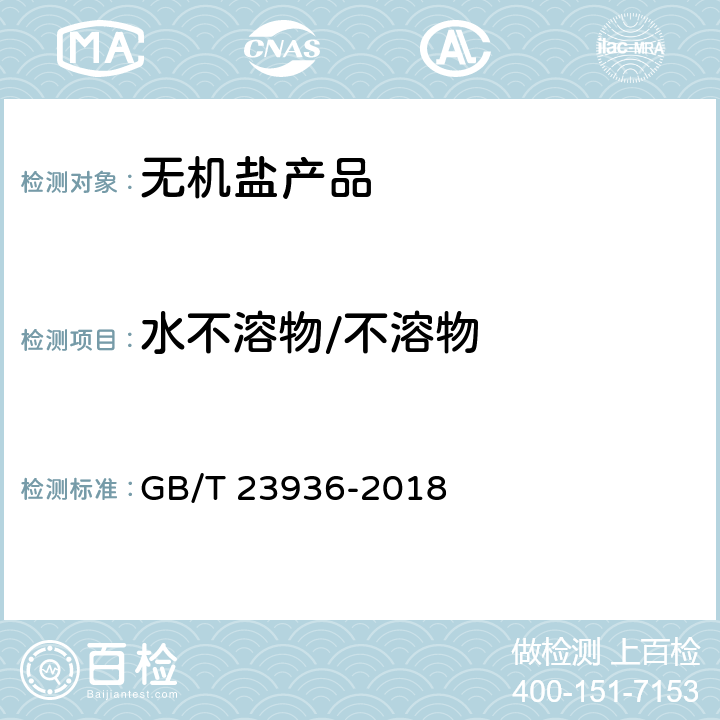 水不溶物/不溶物 工业氟硅酸钠 GB/T 23936-2018 6.7