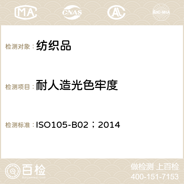 耐人造光色牢度 纺织品-耐人造光色牢度：氙弧 ISO105-B02；2014
