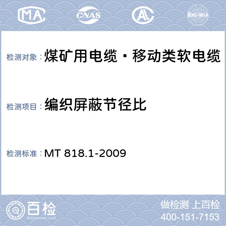 编织屏蔽节径比 煤矿用电缆 第1部分：移动类软电缆一般规定 MT 818.1-2009 5.3
