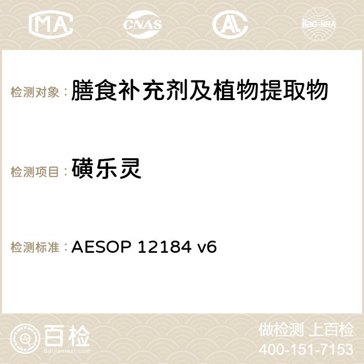 磺乐灵 蔬菜，水果和植物提取物中农残的测定—液质联用法 AESOP 12184 v6