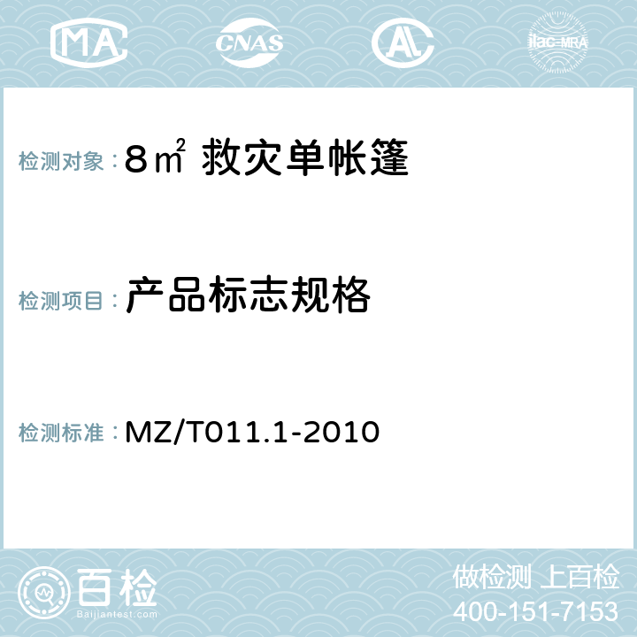 产品标志规格 MZ/T 011.1-2010 救灾帐篷 第1部分:8m2单帐篷
