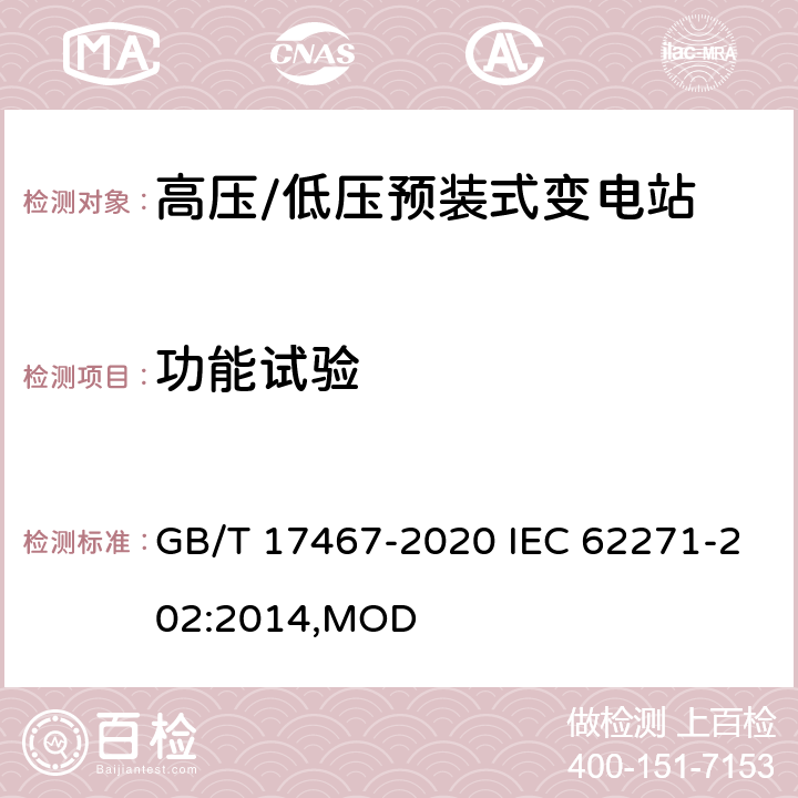 功能试验 高压/低压预装式变电站 GB/T 17467-2020 IEC 62271-202:2014,MOD 7.104