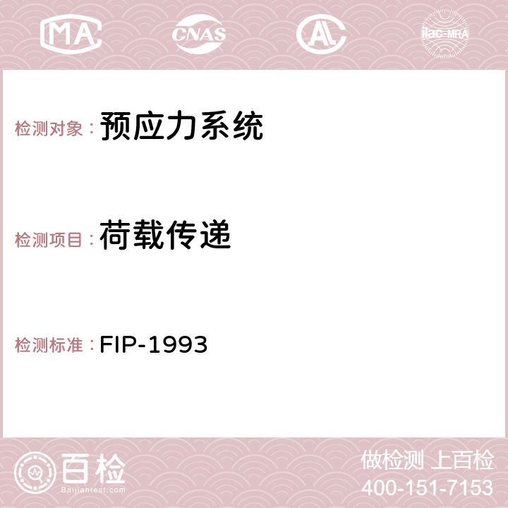 荷载传递 《后张预应力体系验收建议》 FIP-1993 5.2.3