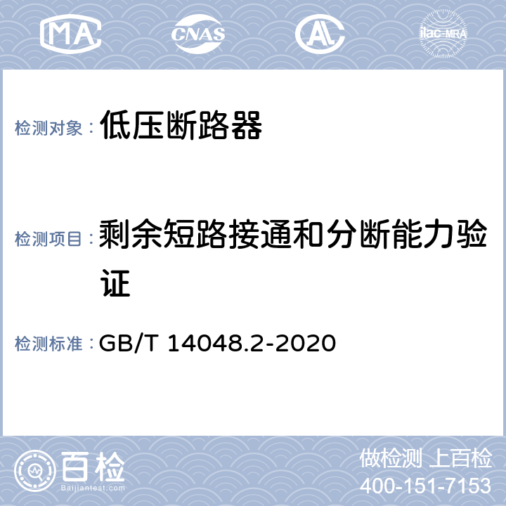 剩余短路接通和分断能力验证 低压开关设备和控制设备 第2部分：断路器 GB/T 14048.2-2020 附录R.8.7