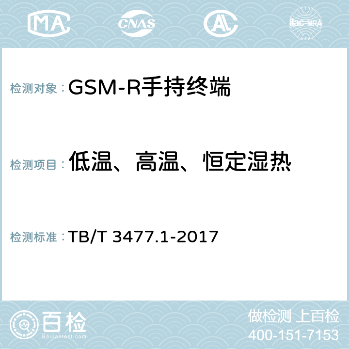低温、高温、恒定湿热 铁路数字移动通信系统（GSM-R）手持终端 第1部分：技术要求 TB/T 3477.1-2017