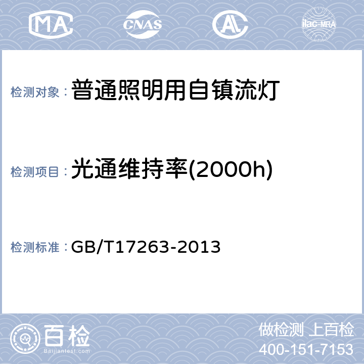 光通维持率(2000h) 普通照明用自镇流荧光灯性能要求 GB/T17263-2013 5.8.3