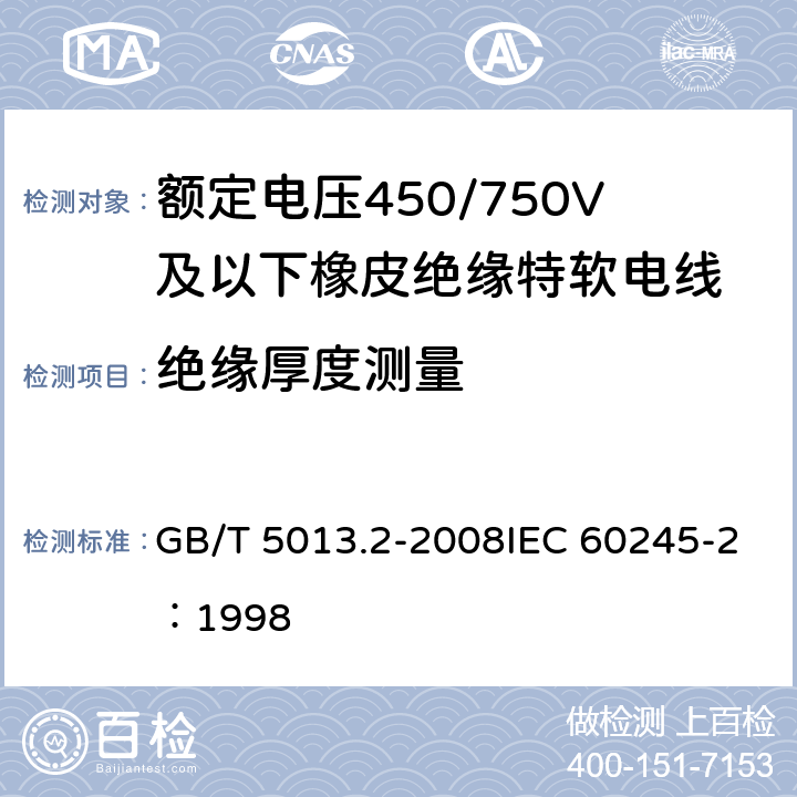 绝缘厚度测量 额定电压450/750V及以下橡皮绝缘电缆 第2部分:试验方法 GB/T 5013.2-2008IEC 60245-2：1998 1.9