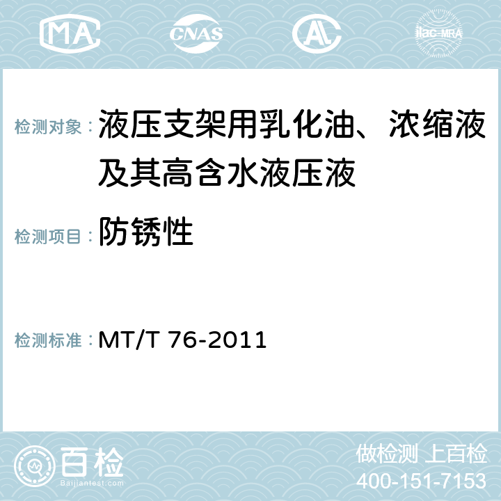 防锈性 液压支架用乳化油、浓缩油及其高含水液压液 MT/T 76-2011 6.11