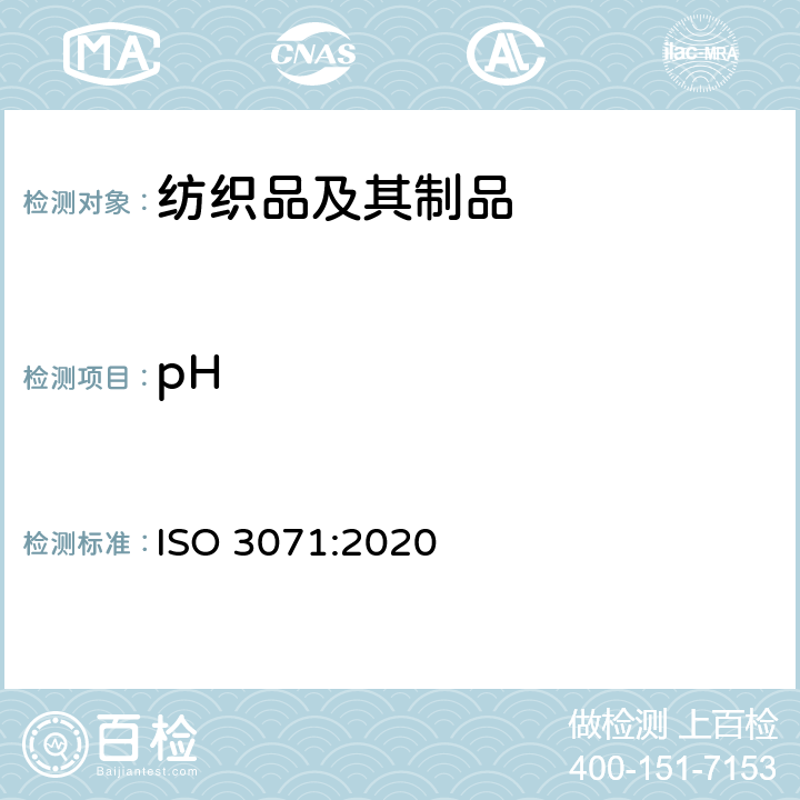 pH 纺织品水液取液pH值的测定 ISO 3071:2020