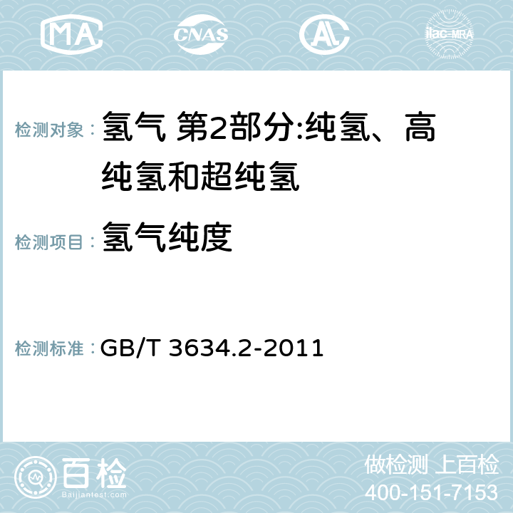 氢气纯度 《氢气 第2部分:纯氢、高纯氢和超纯氢》 GB/T 3634.2-2011 5.1