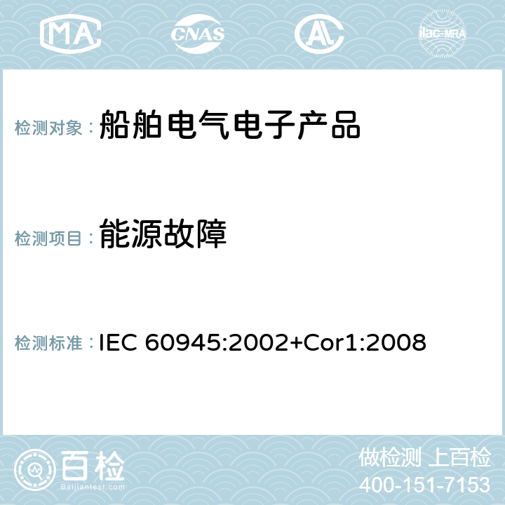 能源故障 航海用导航仪及无线电通信设备和系统 一般要求 试验方法和所要求的试验结果 IEC 60945:2002+Cor1:2008 10.8